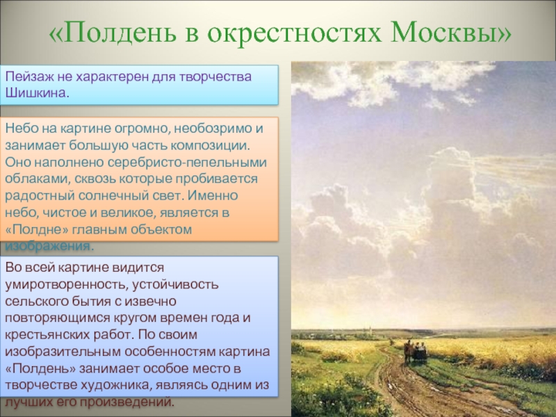 «Полдень в окрестностях Москвы»Пейзаж не характерен для творчества Шишкина. Небо на картине огромно, необозримо и занимает большую