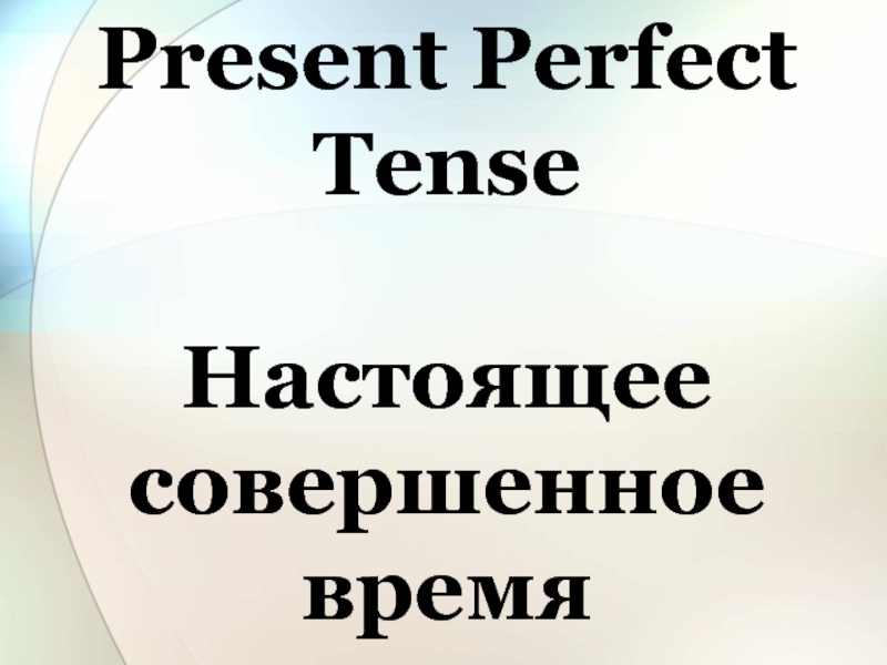Презентация Present Perfect Tense Настоящее совершенное время