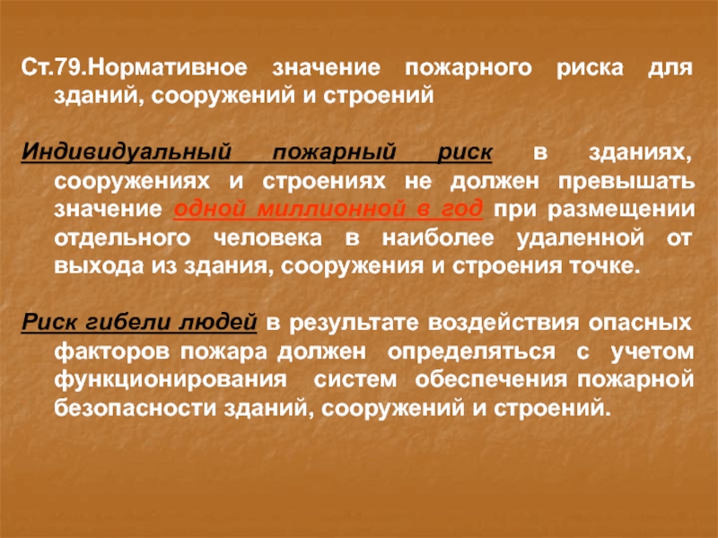 Пожарный значение. Нормативное значение пожарного риска. Нормативное значение пожарного риска для зданий сооружений строения. Индивидуальный пожарный риск нормативное значение. Нормативное значение пожарного риска для зданий и сооружений.