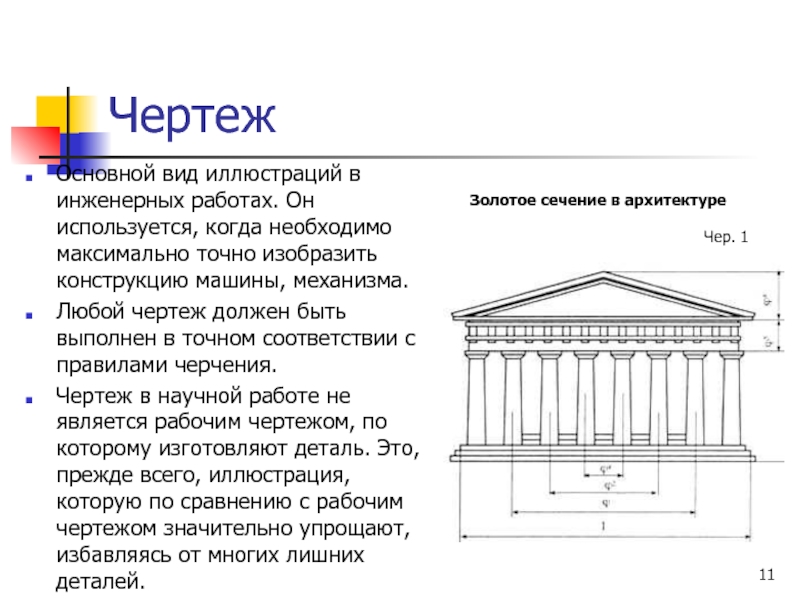 Золотое сечение в архитектуре. Золотое сечение в архитектуре вывод. Черчение заключение. Текст на чертеже. Золотое сечение задание по черчению.