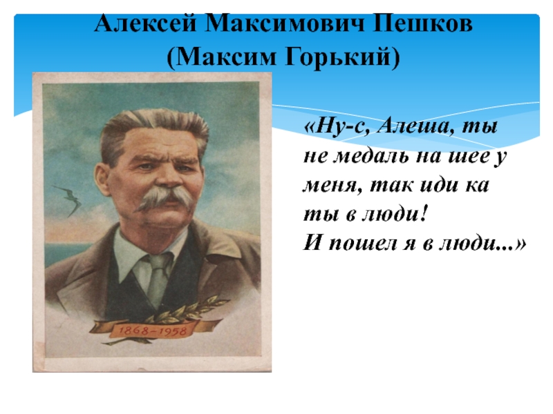 Презентация Ппрезентация Максим Горький литература 7 класс