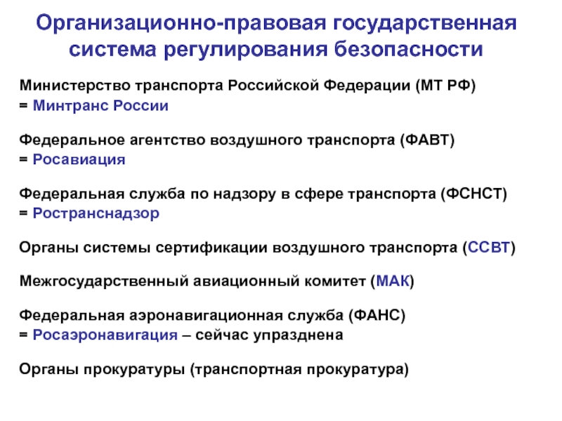 2 правовые основы обеспечения безопасности. Структура государственного регулирования на воздушном транспорте. Организационная структура системы воздушного транспорта. Органы государственного регулирования безопасности. Государственное регулирование транспорта в РФ.