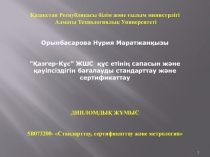 1
Қазақстан Республикасы білім және ғылым министрлігі
Алматы Технологиялық