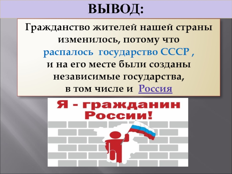 Страну изменяю. Гражданство вывод. Вывод гражданство РФ. Вывод гражданин РФ. Житель распавшейся страны.