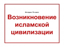 История 10 класс Возникновение исламской цивилизации