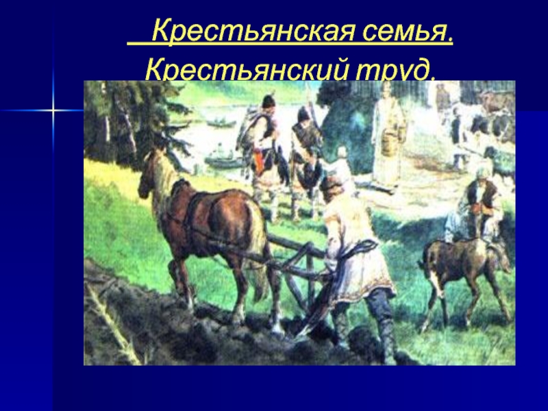 Что создавалось трудом крестьянина презентация