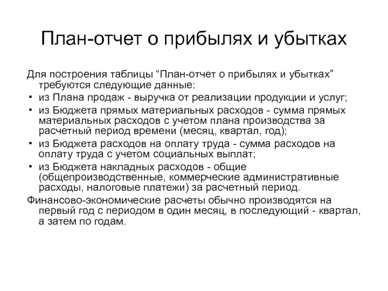 План-отчет о прибылях и убытках Для построения таблицы “План-отчет о прибылях и убытках” требуются следующие данные:из Плана