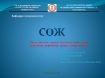 С.Ж.АСФЕНДИЯРОВ АТЫНДАҒЫ
ҚАЗАҚ ҰЛТТЫҚ МЕДИЦИНА УНИВЕРСИТЕТІ
КАЗАХСКИЙ