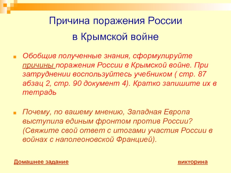 Причина поражения России  в Крымской войне Обобщив полученные знания, сформулируйте причины поражения России в Крымской войне.