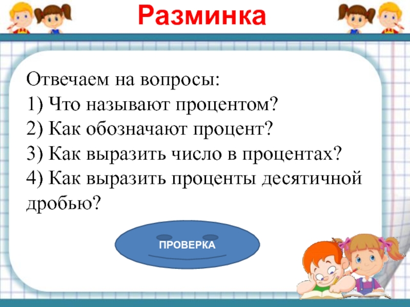 Процентом называют. Десятичные дроби разминка. Разминка на тему десятичные дроби. Что называют процентом. Разминка в процентах.