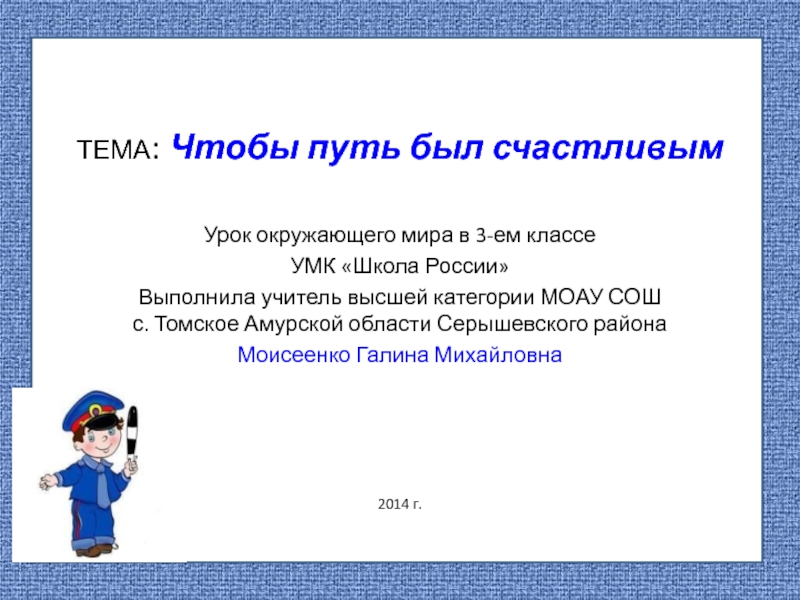 Окружающий мир презентация 3 класс чтобы путь был счастливым 3 класс плешаков