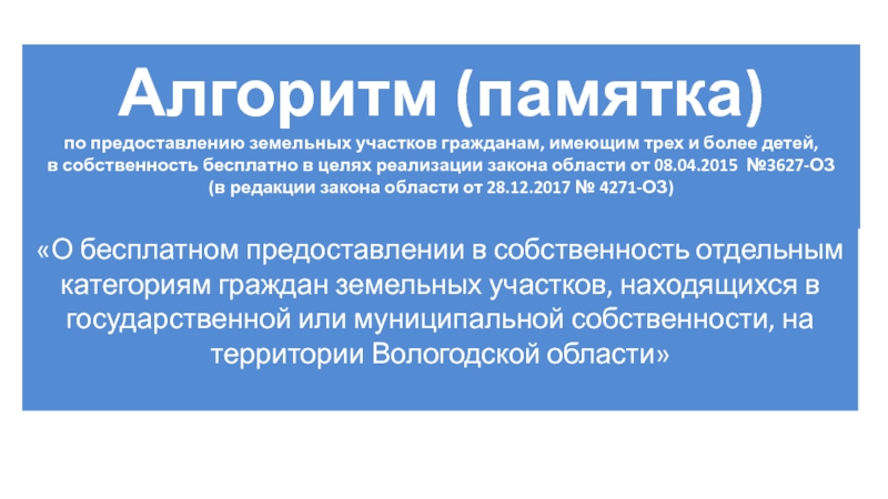 Презентация Алгоритм (памятка) по предоставлению земельных участков гражданам, имеющим трех