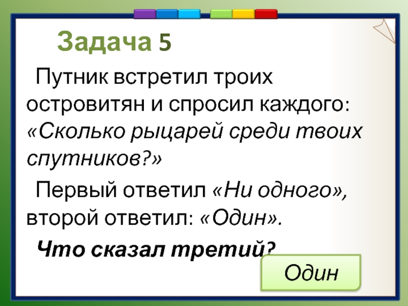 Первый первый ответь второму. Задача про 10 островитян. Третий сказал.