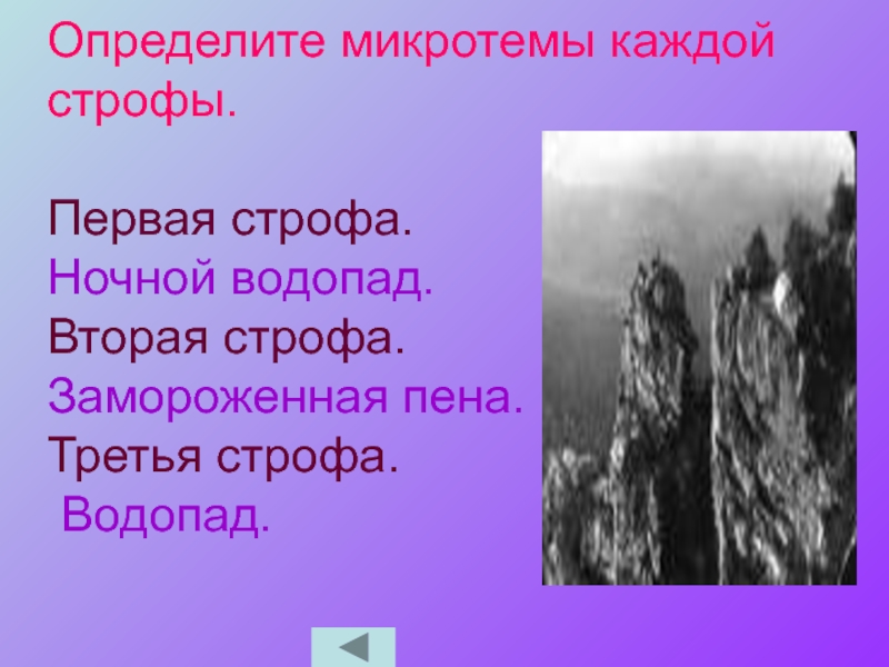 Водопадом текст. Композиция стихотворения водопад. Шаламов водопад. Стихотворение водопад Шаламов. 3 Строфы.