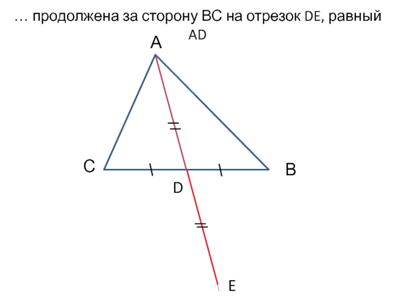 Отрезок де