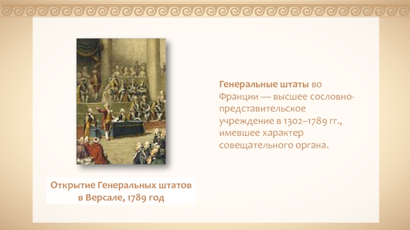 Первый генеральный штаты во франции. - Созыв генеральных Штатов во Франции (1302 -1789 гг.). Созыв генеральных Штатов во Франции 1302. «Заседание генеральных Штатов» 1302. Созыв генеральных Штатов во Франции.