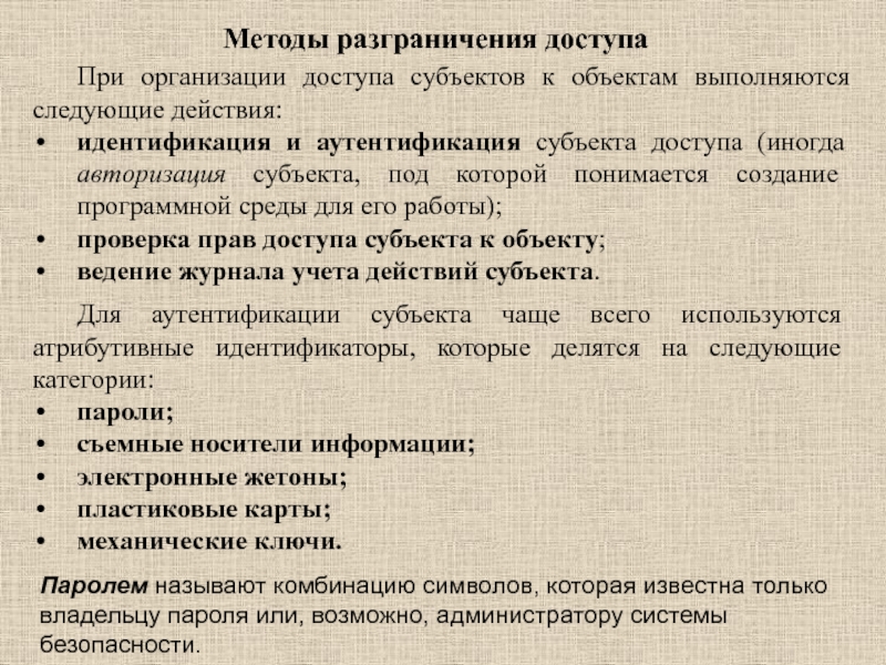 Принцип разграничения. Способы разграничения доступа. Способы разграничения доступа к информации. Методы разграничения доступа к информации. Виды разграничения доступа.