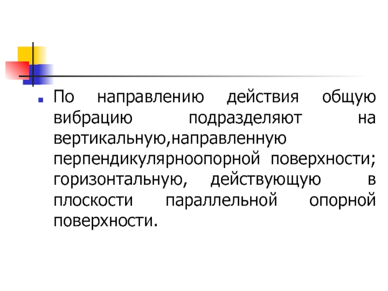 Действовать общие. По направлению действия общую вибрацию подразделяют на. Направление действия вибрации. Малые механические колебания возникающие в упругих телах. Нормирование механических колебаний.