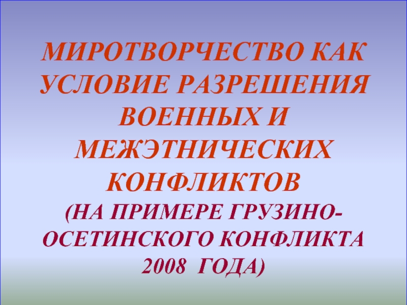 Условие разрешения. Виды миротворчества. Миротворчество синонимы.