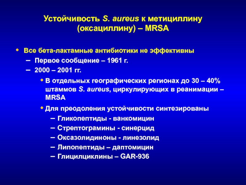 Антибиотики убивающие стафилококк. MRSA антибиотики. Антибиотики активные в отношении MRSA. Метициллин спектр действия. Рациональная комбинация с бета лактамными антибиотиками.