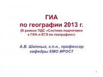 ГИА по географии 2013 г. (В рамках ПДС Система подготовки к ГИА и ЕГЭ по