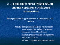 … И падали в снега чужой земли значки стрелков с эмблемой эдельвейса 11 класс