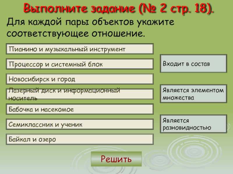 Укажите отношения. Для каждой пары объектов укажите. Для каждой пары объектов укажите соответствующее. Для каждой пары объектов укажите связывающее. Для каждой пары объектов укажите соответствующее отношение пианино.