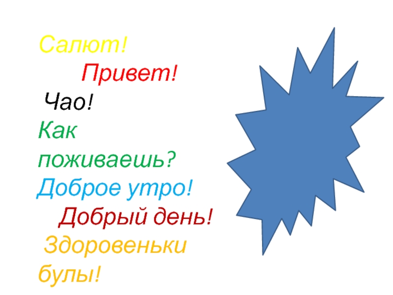 Здоровеньки булы на украинском перевод. Салют привет. Здоровеньки булы. Здоровеньки булы картинки. Открытки Здоровеньки булы.