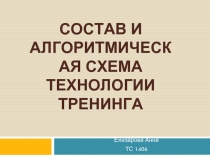 Состав и алгоритмическая схема технологии тренинга
