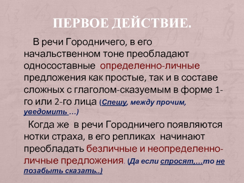 Речевая характеристика городничего