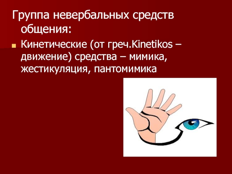 Невербальное общение пантомимика презентация