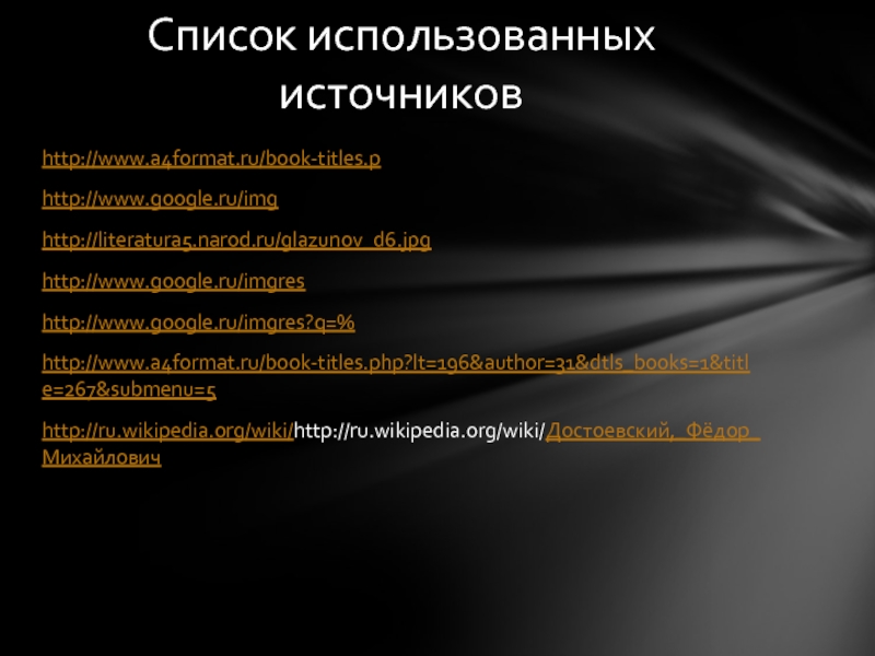http://www.a4format.ru/book-titles.phttp://www.google.ru/imghttp://literatura5.narod.ru/glazunov_d6.jpghttp://www.google.ru/imgreshttp://www.google.ru/imgres?q=%http://www.a4format.ru/book-titles.php?lt=196&author=31&dtls_books=1&title=267&submenu=5http://ru.wikipedia.org/wiki/http://ru.wikipedia.org/wiki/Достоевский,_Фёдор_МихайловичСписок использованных источников