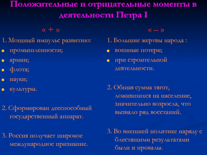 Положительные и отрицательные стороны реформ петра i презентация