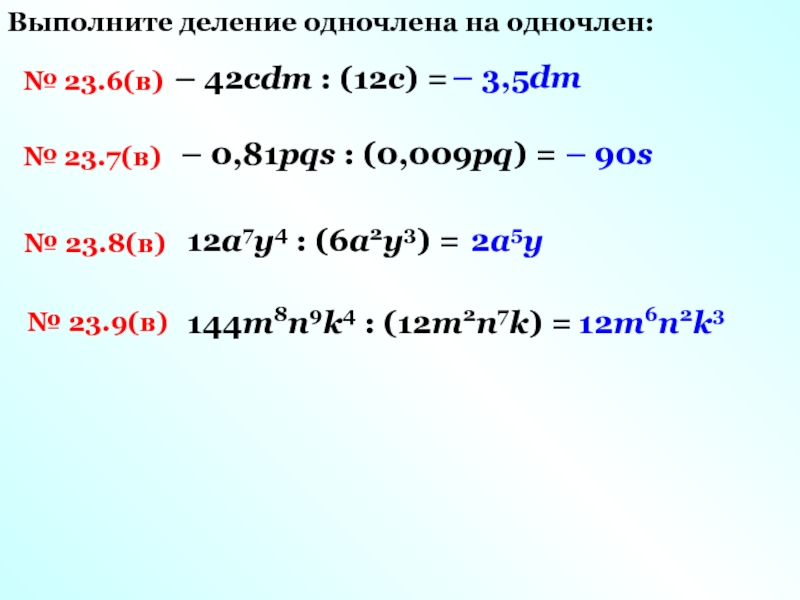 Деление многочлена на одночлен 7 класс презентация