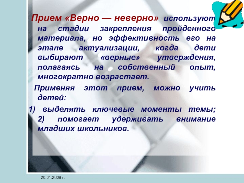 Неправильно использует. Прием верно неверно. Приём верно не верно в начальной школе. Прием верно неверно в начальной школе. Приёмы в начальной школе на этапе закрепления.