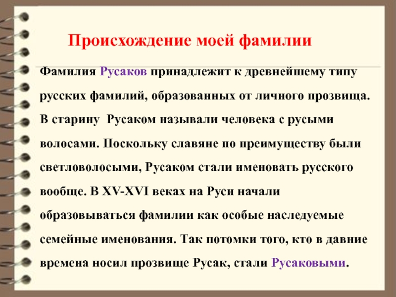 Фамилия корень национальность. Русаков происхождение фамилии. Русакова происхождение фамилии. Происхождение моей фамилии 2 класс. Откуда произошла фамилия Русаков.