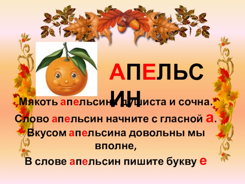 Как пишется апельсин