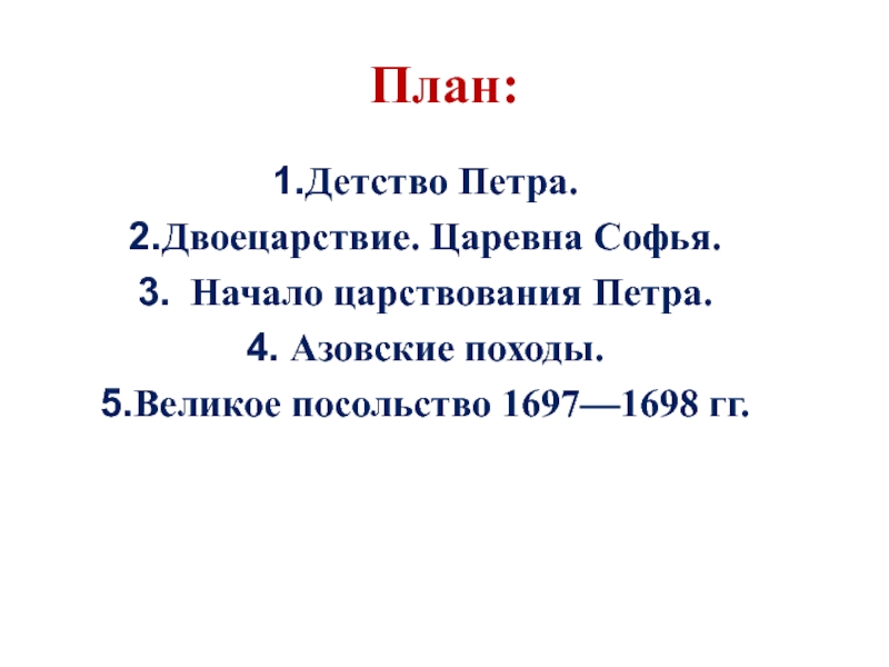 Начало правления петра 1 двоецарствие. План детство Петра. План детство толстой. Двоецарствие Петра Дата. Детство глава 15 план.