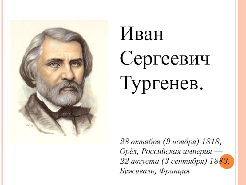 Презентация и с тургенев