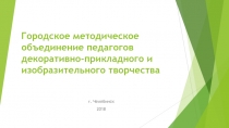 Городское методическое объединение педагогов декоративно-прикладного и