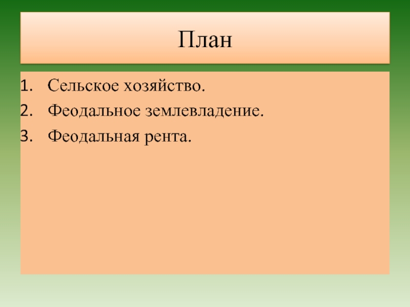 Сельские планы. Сельское хозяйство план. План землевладения. Сельское хозяйство и землевладение. Феодальная рента.