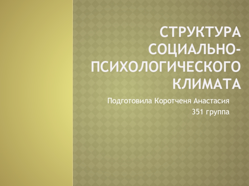 структура социально-психологического климата