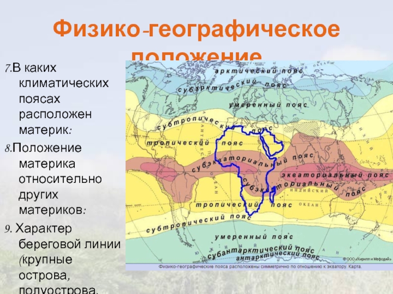 В каких климатических поясах расположен индийский. В каких климатических поясах расположен. Климатических поясах расположен материк. В каких климатических поясах поясах расположен материк. На каких материках находятся климатические пояса.