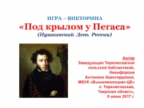 ИГРА – ВИКТОРИНА
Под крылом у Пегаса
(Пушкинский День
