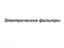 Электрические фильтры