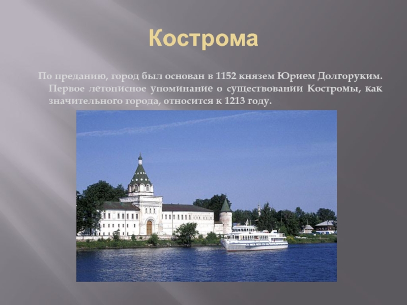 Какой город кострома