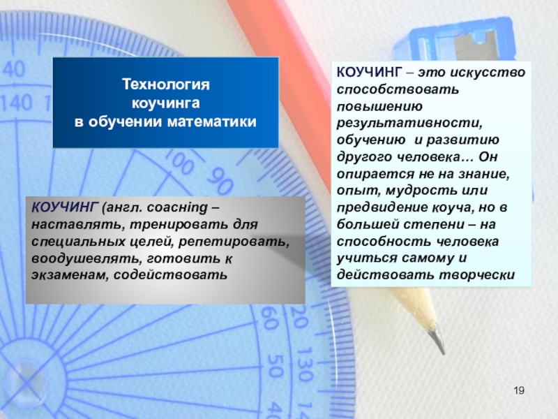 Технология  коучинга  в обучении математикиКОУЧИНГ (англ. соacнing – наставлять, тренировать для специальных целей, репетировать, воодушевлять,