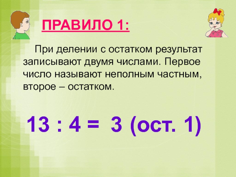 Презентация деление с остатком 3 класс 21 век презентация