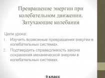 Превращение энергии при колебательном движении. Затухающие колебания