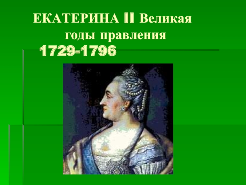 Екатерина II Великая 9 класс